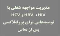 مدیریت مواجهه شغلی با HIV, HBV و HCV 